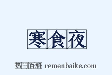 寒食夜是什么意思的图片